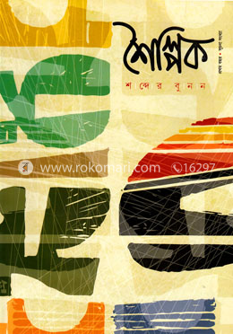 শৈল্পিক (প্রথম বছর - সূচনা সংখ্যা) image