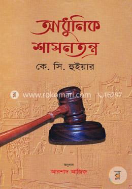 আধুনিক শাসনতন্ত্র image