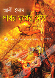 পাথর মুখের মেয়ে