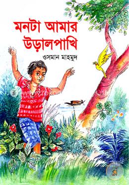 মনটা আমার উড়ালপাখি