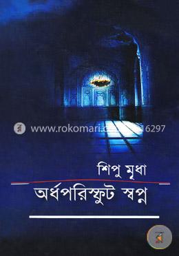 অর্ধপরিস্ফুট স্বপ্ন image