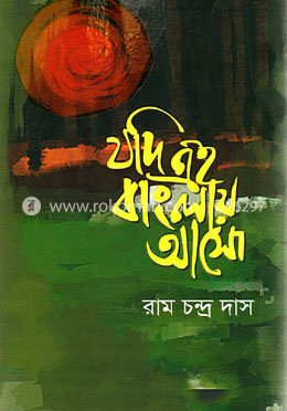 যদি এই বাংলায় আসো image