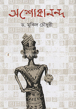 অশোকানন্দ image