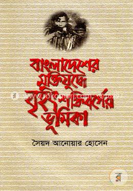 বাংলাদেশের মুক্তিযুদ্ধে বৃহৎ শক্তিবর্গের ভূমিকা 