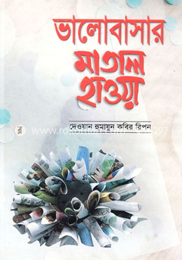 ভালোবাসার মাতাল হাওয়া