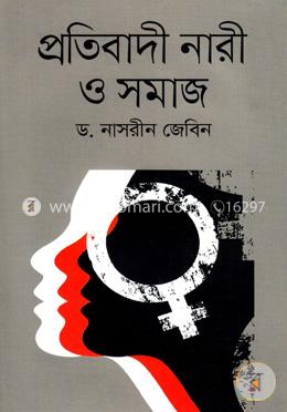 প্রতিবাদী নারী ও সমাজ