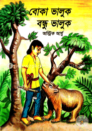বোকা ভালুক বন্ধু ভালুক image
