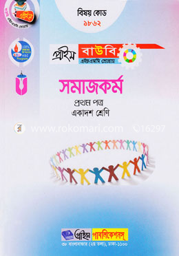 সমাজকর্ম-১ম পত্র (প্রাইম বাউবি এইচএসসি প্রোগ্রাম একাদশ শ্রেণি জন্য) বিষয় কোডঃ ১৮৬২