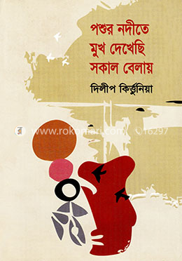 পশুর নদীতে মুখ দেখেছি সকাল বেলায় image