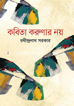 কবিতা করুণার নয় 