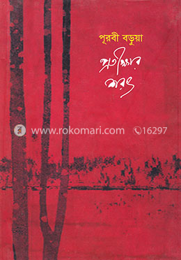 প্রতিক্ষার শরৎ image