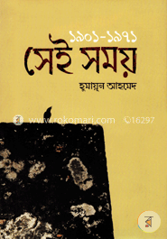 সেই সময় (১৯০১-১৯৭১) image