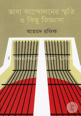 ভাষা আন্দোলনের স্মৃতি ও কিছু জিজ্ঞাসা