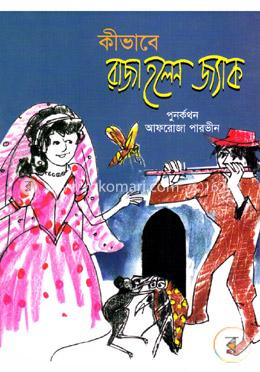 কীভাবে রাজা হলেন জ্যাক