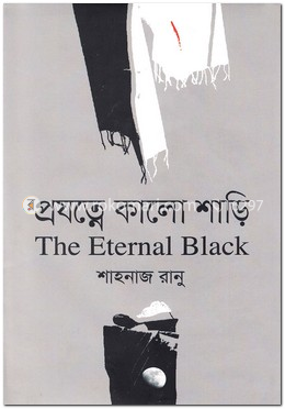 প্রযত্নে কালো শাড়ি image
