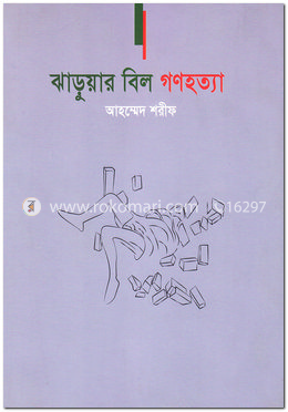 ঝাড়ুয়ার বিল গণহত্যা