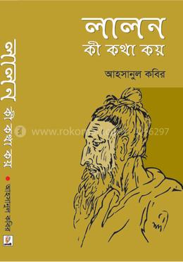 লালন কী কথা কয়