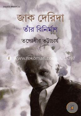 জাক দেরিদা তাঁর বিনির্মাণ image