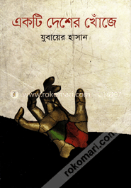 একটি দেশের খোঁজে