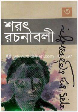 শরৎ রচনাবলী-৩
