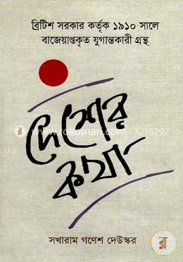দেশের কথা image