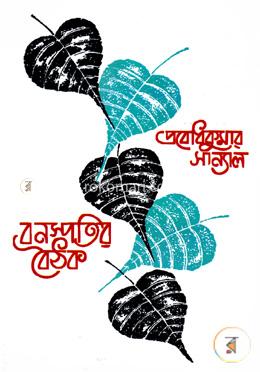 বনস্পতির বৈঠক-১ম খণ্ড