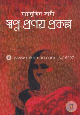 স্বপ্ন প্রণয় প্রকল্প  