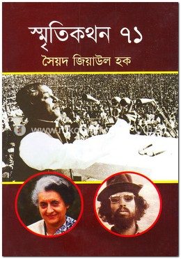 স্মৃতিকথন ৭১ image