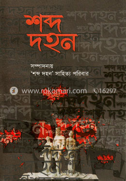 শব্দ দহন