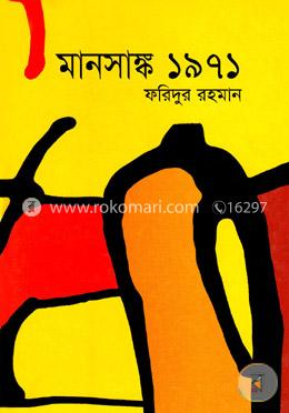মানসাঙ্ক ১৯৭১ image