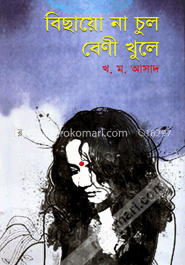 বিছায়ো না চুল বেণী খুলে image