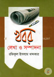 খবর লেখা ও সম্পাদনা image