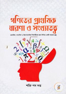 গণিতের প্রাথমিক ধারনা ও সংখ্যাতত্ব image