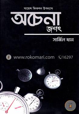অচেনা জগৎ image