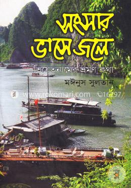 সংসার ভাসে জলে : ভিয়েতনামের ভ্রমণ কথা image