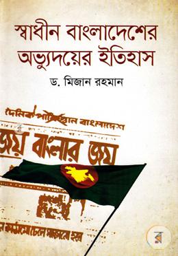 স্বাধীন বাংলাদেশের অভ্যুদয়ের ইতিহাস image