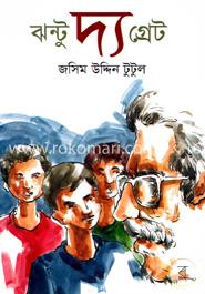 ঝন্টু দ্য গ্রেট image