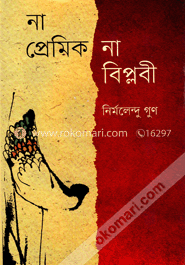 না প্রেমিক না বিপ্লবী