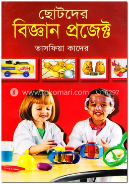 ছোটদের বিজ্ঞান প্রজেক্ট image