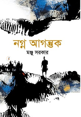 নগ্ন আগন্তুক
