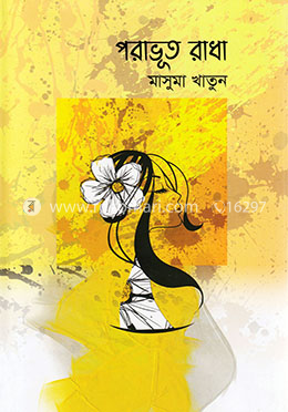 পরাভূত রাধা