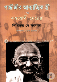 গান্ধীজীর আধ্যাত্বিক স্ত্রী ও সহযোগী মেয়েরা
