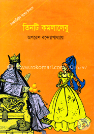 তিনটি কমলালেবু