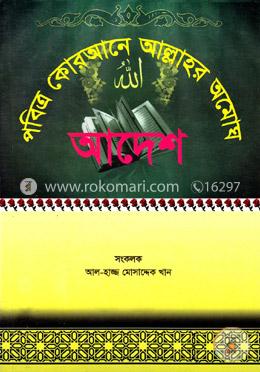 পবিত্র কোরআনে আল্লাহর অমোঘ আদেশ (আর্ট পেপার)  