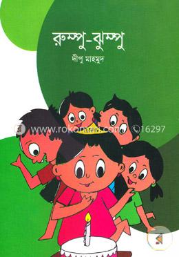 রুম্পু-ঝুম্পু image