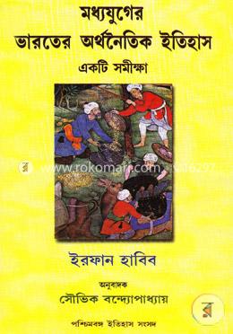 মধ্যযুগের ভারতের অর্থনৈতিক ইতিহাস একটি সমীক্ষা image