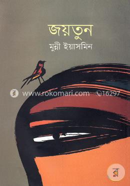 জয়তুন image
