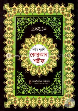 সহীহ নূরানী কোরআন শরীফ (১নং-অফসেট)