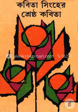 কবিতা সিংহর শ্রেষ্ঠ কবিতা 