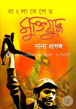 বাংলাদেশের মুক্তিযুদ্ধ নানা প্রসঙ্গ